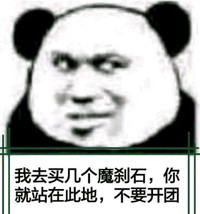 熊猫头 搞笑 雷人 斗图 我去买几个人魔刹石 你就在此地 不要开团