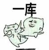 一库 金馆长 恶搞 嚣张