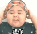 萌娃 tatan 这里想你想你 搞笑 沙雕 可爱