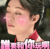 让你和我玩啊 孙俪