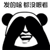 暴漫 熊猫人 发的啥 没眼看 拒绝 soogif soogif出品