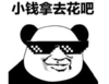 暴漫 文字表情包 小钱拿去花吧 搞笑 逗 沙雕