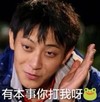 黄子韬 可爱 帅气 有本事你打我呀
