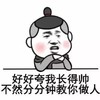 托腮   好好夸我长的帅不然分分钟教你做人   威胁  斗图  生气