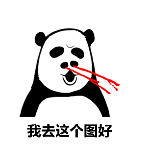 我去这个图好 熊猫人 流鼻血 这个图好 斗图 我去