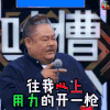 吐槽大会 林雪 心上 用力 开一枪 soogif