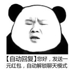 暴漫 熊猫头 发送一元红包 解锁聊天模式 自动回复 搞怪 沙雕