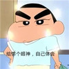 蜡笔小新 小新 给你个眼神 自己体会