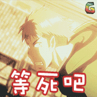 soogif soogif出品 进击的巨人 等死吧