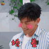 我是大侦探 邓伦 娇羞 卖萌 soogif soogif出品