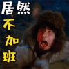 兴奋 开心 大笑 高兴 哈哈哈