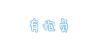 九州天空城 帅男 抗木头 有抱负