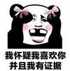熊猫头 文字表情包 我怀疑我喜欢你并且我有证据 搞笑 逗 沙雕