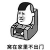 暴漫 文字表情包 窝在家里不出门 搞笑 逗 沙雕