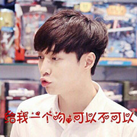 张艺兴 嘟嘴 卖萌 给我一个吻可以不可以