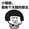 斗图 暴漫表情 小姐姐 我有个大胆的想法