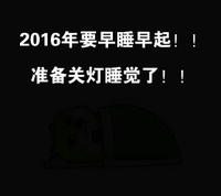 文字 表达 黑色 2016年要早睡早起准备关灯睡觉了