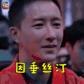 这就是街舞 韩庚 因垂丝汀 开心 soogif soogif出品