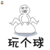 斗图 玩个球 soogif soogif出品