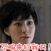 你咬我啊 不服打我呀 厉害了