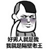 金管长 眼镜 好男人就是我 我就是隔壁老王