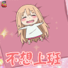 干物妹小埋 小埋 不想上班 soogif soogif出品