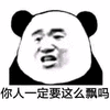 飘 熊猫头 嫌弃 搞怪 逗