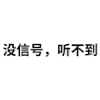 弹幕 文字 没信号听不到