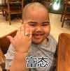 萌娃 tatan 富态 可爱 搞怪 逗