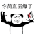 熊猫头 搞笑 雷人 斗图 你简直弱爆了