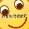 QQ表情 你看你妈呢废物 斗图