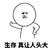 生存真让人头发 金馆长 叉腰 皱眉