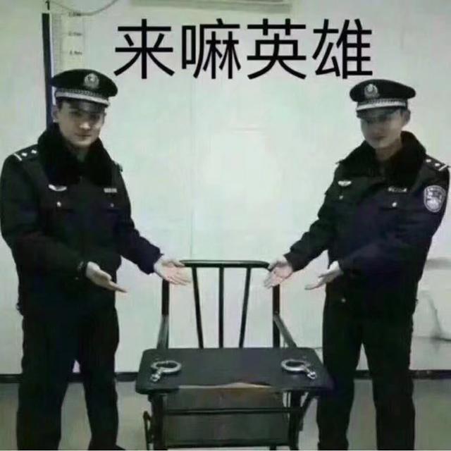 来嘛英雄gif警察gif搞笑gif斗图gif犯罪gif