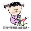 妈妈不要我跟傻逼说话 金馆长 小花 恶搞
