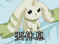 休息 午安