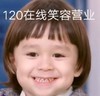 萌娃 威廉 120在线笑容营业 可爱 逗 搞怪
