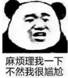 暴漫 熊猫头 麻烦理我一下不然我很尴尬 搞笑 沙雕 魔性