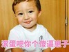 男孩 可爱 搞笑 斗图 滚蛋吧你个傻逼崽子
