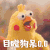 目瞪狗呆