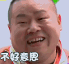 极限挑战 岳云鹏 不好意思 尴尬
