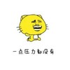一点压力都没有 金馆长 黄色 笑呵呵