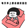 蘑菇头 被床困住 斗图 搞笑 猥琐 床铺