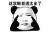 可爱 小眼睛 难过 这双眼看透太多了