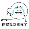 光头 流泪 害怕 吓得我都瘫痪了