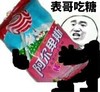 熊猫人 金馆长 阿尔卑斯 表哥吃糖