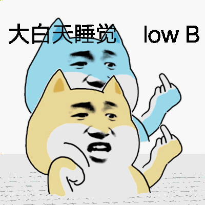 暴漫 狗狗 可愛 呆萌 斗圖 大白天睡覺 lowB