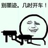 墨迹 搞笑 斗图 滑稽