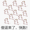 可爱 搞笑  逗比 傻逼来了，快跑