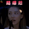 妻子的浪漫旅行 应采儿 超尴尬 拒绝 soogif soogif出品