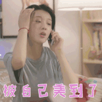 我只喜欢你 马栗 郝五一 我怎么这么美 撩